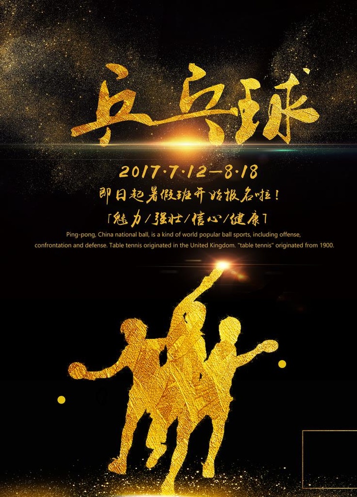 乒乓球海报图片(7087X9449(DPI:300))psd模版下载