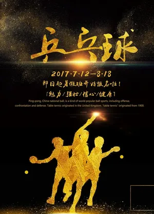 乒乓球海报图片