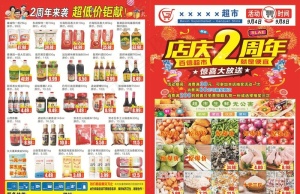 超市DM单  2周年庆图片
