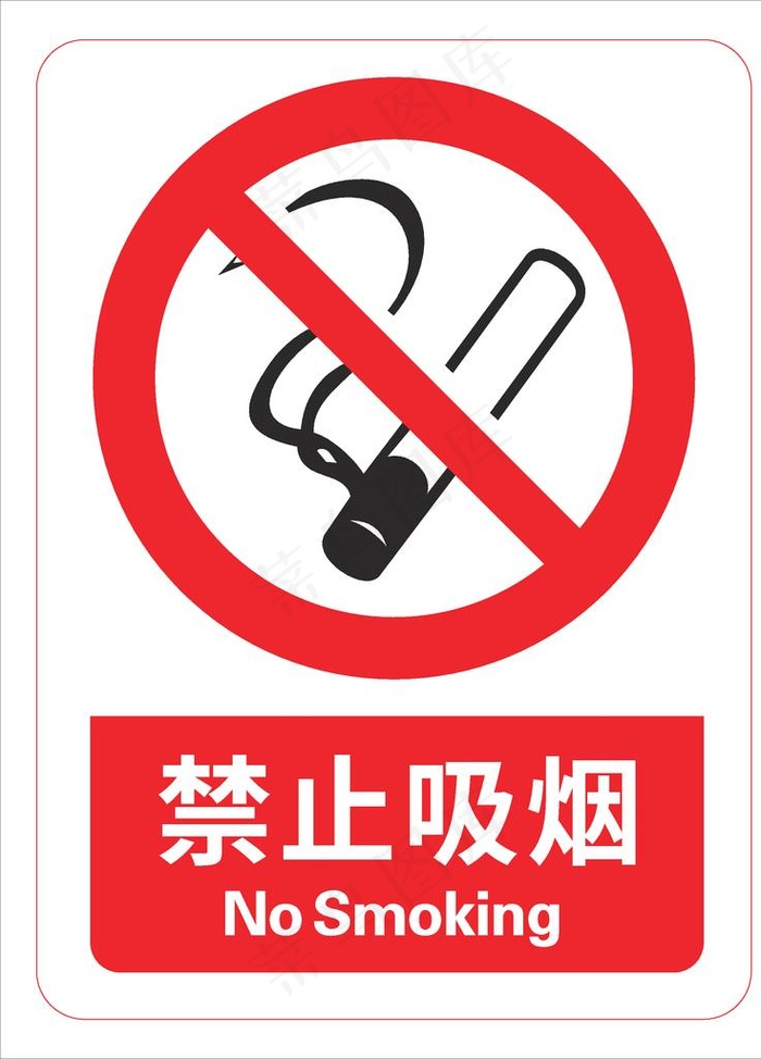 禁止吸烟图片ai矢量模版下载