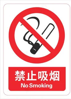 禁止吸烟图片 禁止吸烟图片