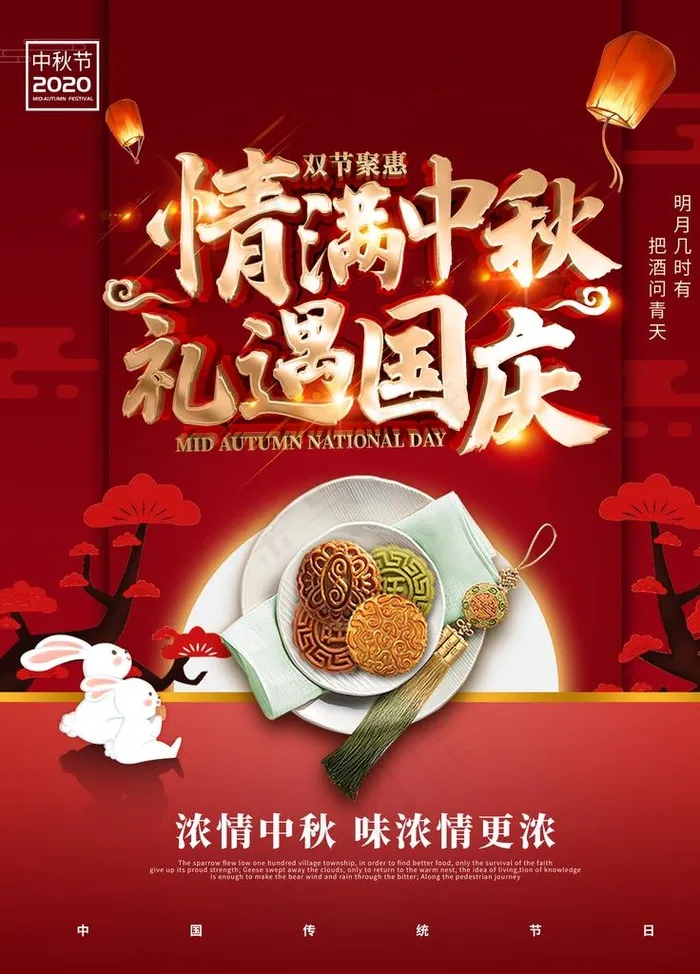 国庆中秋图片(3543X4724(DPI:150))psd模版下载