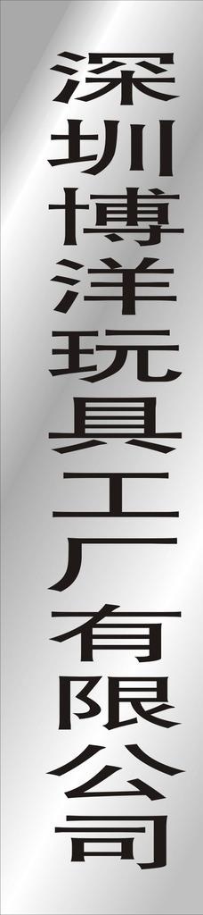 不锈钢长牌图片cdr矢量模版下载