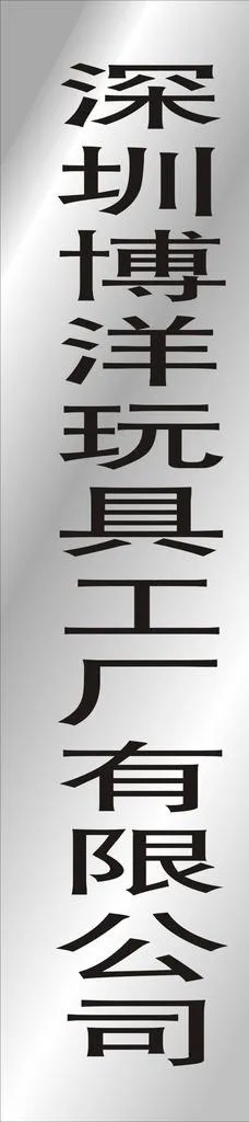 不锈钢长牌图片cdr矢量模版下载