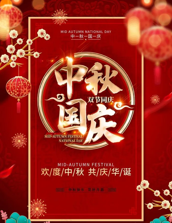 中秋国庆图片(3543X4724(DPI:150))psd模版下载