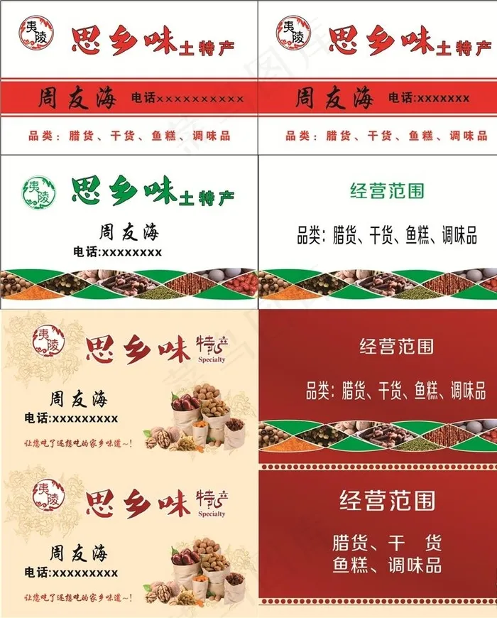 思乡味土特产名片图片cdr矢量模版下载