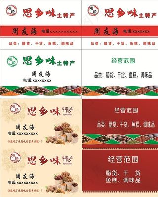 思乡味土特产名片图片