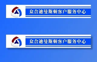 众合迪曼斯顿客户服务中心图片