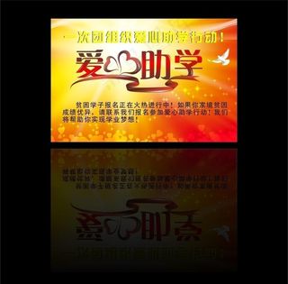 爱心助学图片