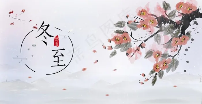 冬至素材图片(5001X2724(DPI:600))psd模版下载