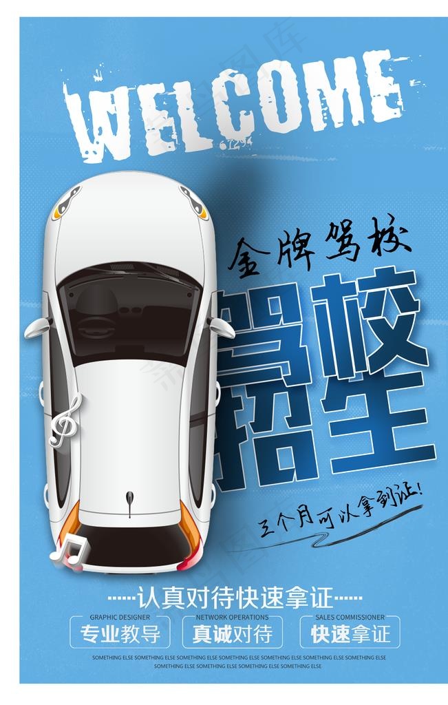 驾校招生图片