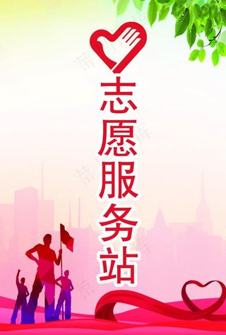 志愿者服务站图片