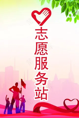 志愿者服务站图片