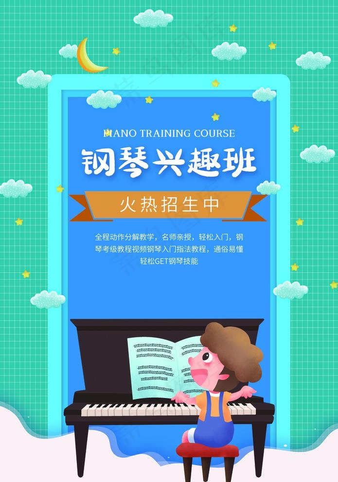 钢琴兴趣班图片(3534X5205(DPI:100))psd模版下载