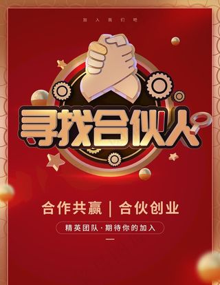 寻找合伙人图片