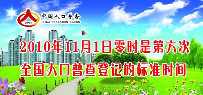 人口普查时间图片(4724X2362(DPI:40))psd模版下载