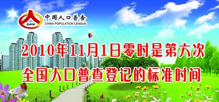 人口普查时间图片(4724X2362(DPI:40))psd模版下载