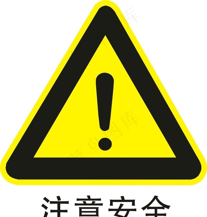 注意安全图片cdr矢量模版下载