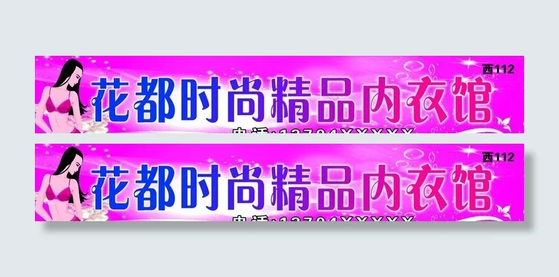 内衣门头图片psd模版下载