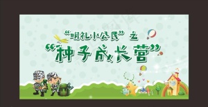 种子成长营图片