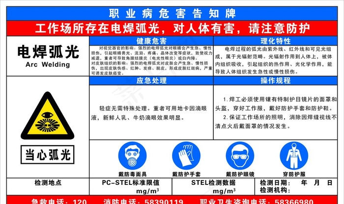 电焊弧光危害图片cdr矢量模版下载