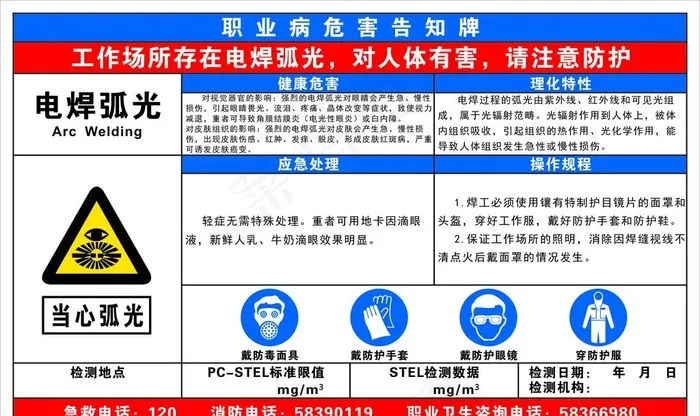 电焊弧光危害图片cdr矢量模版下载