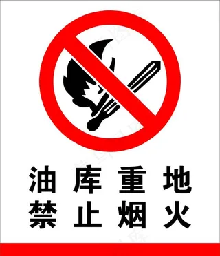 油库重地 禁止烟火图片