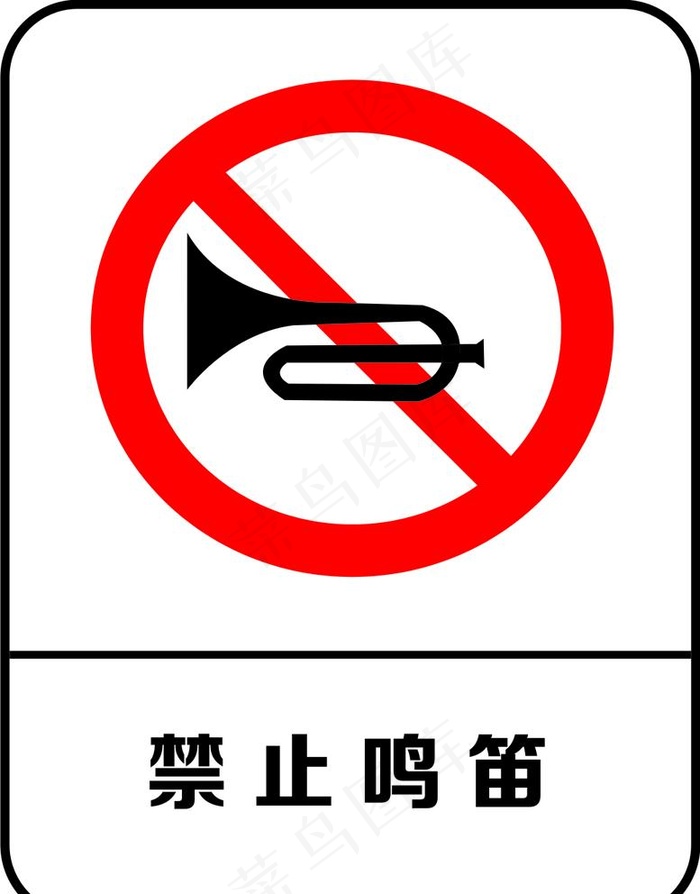 禁止鸣笛图片cdr矢量模版下载
