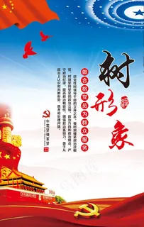 树形象  展板  党建图片