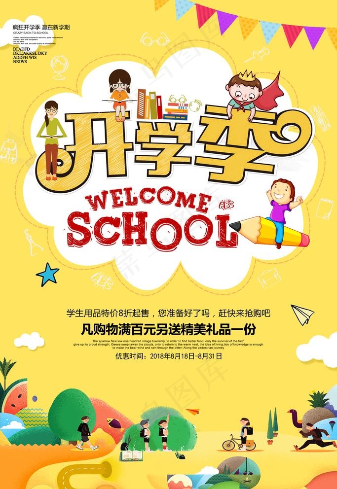 开学季图片(3543X5315(DPI:150))psd模版下载