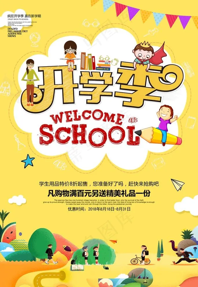 开学季图片(3543X5315(DPI:150))psd模版下载