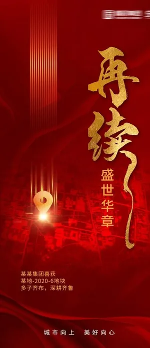 地产土拍拿地成交海报图片