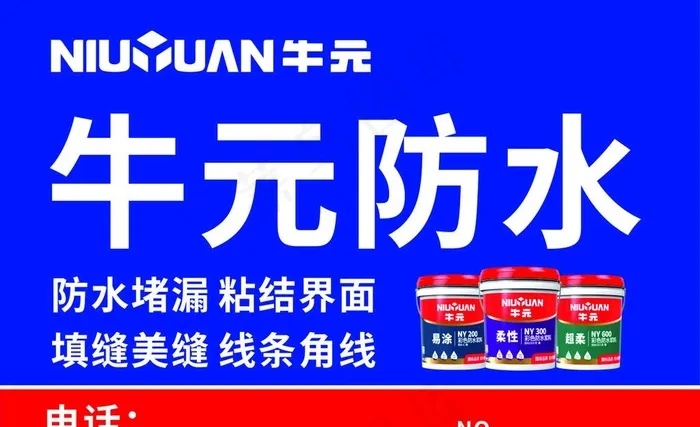 牛元防水图片cdr矢量模版下载