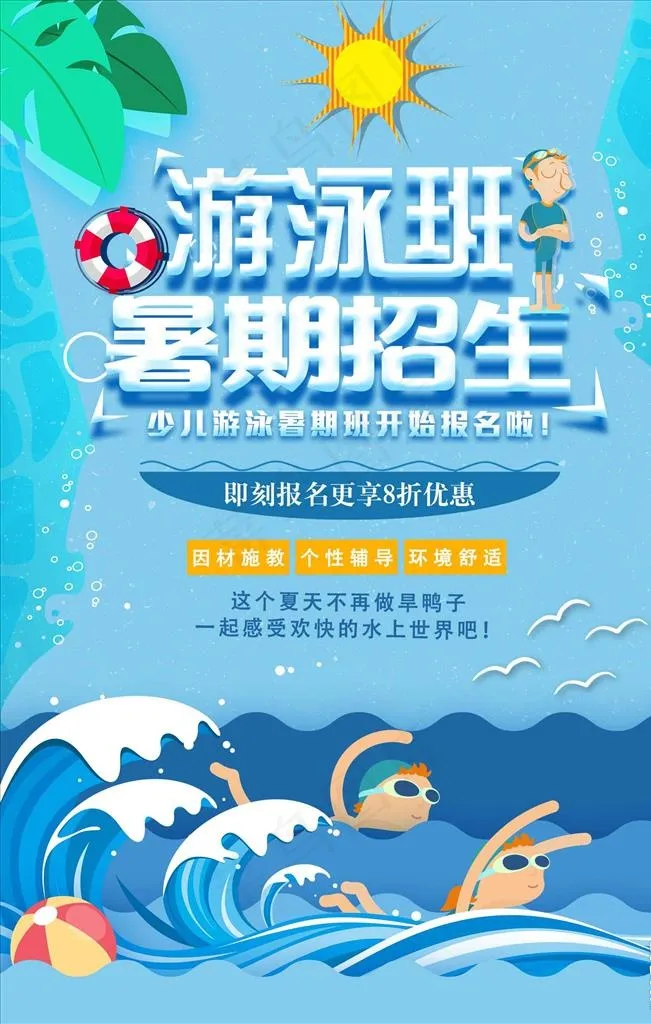 大气卡通剪纸风暑期游泳班招生海图片