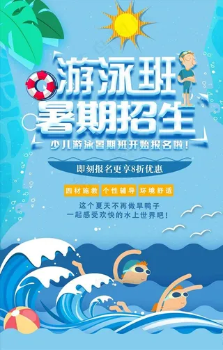 大气卡通剪纸风暑期游泳班招生海图片