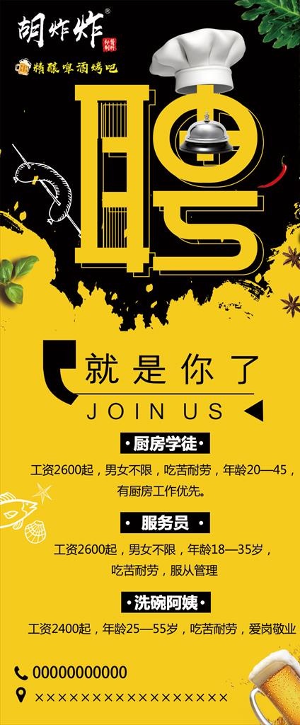餐饮招聘展架图片(3780X8504(DPI:120))psd模版下载