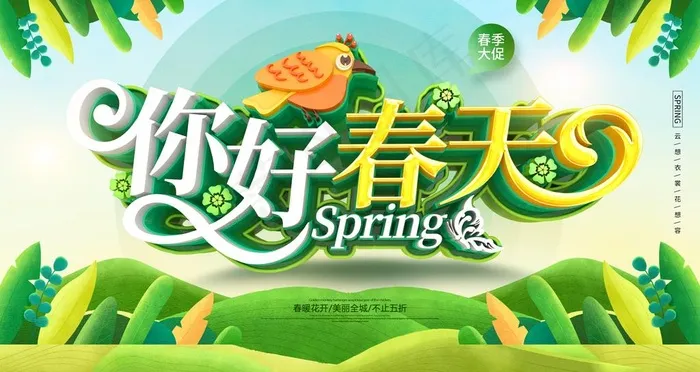 你好春天图片(4724X2657(DPI:150))psd模版下载