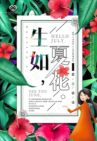 夏季小清新海报图片