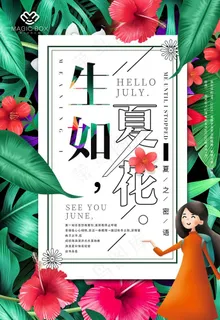 夏季小清新海报图片 夏季小清新海报图片