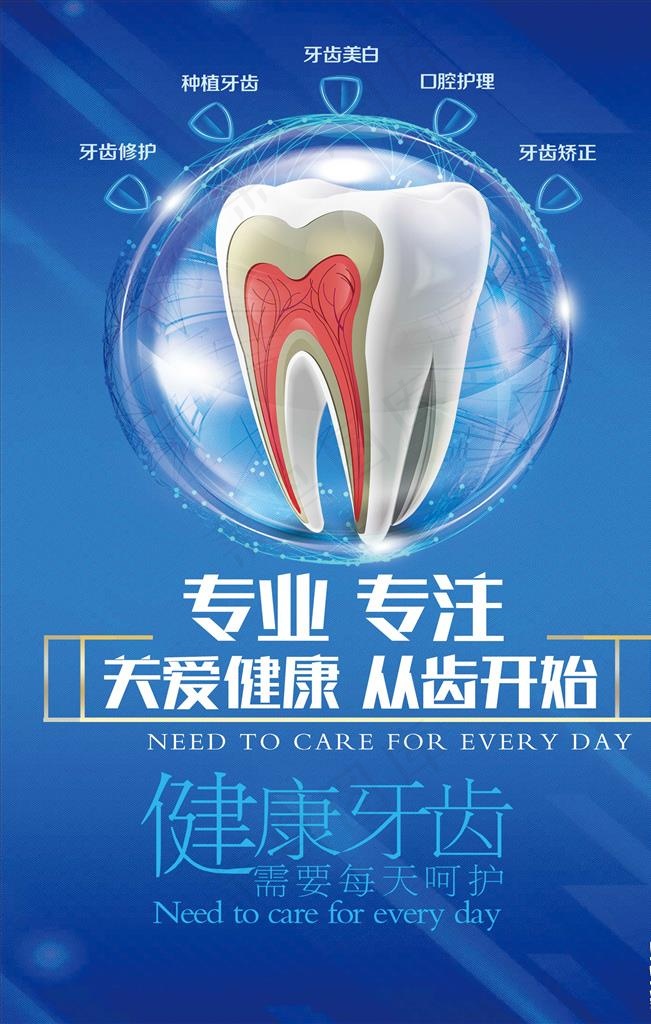 关爱牙齿健康海报图片