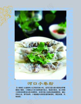 云南美食 河口小卷粉图片