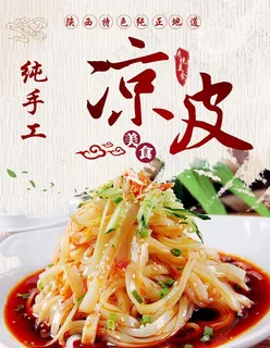 凉皮图片 凉皮图片