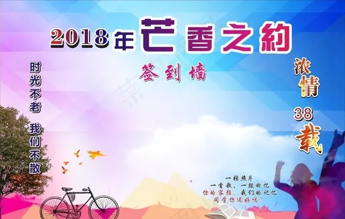 芒乡同学聚会图片cdr矢量模版下载