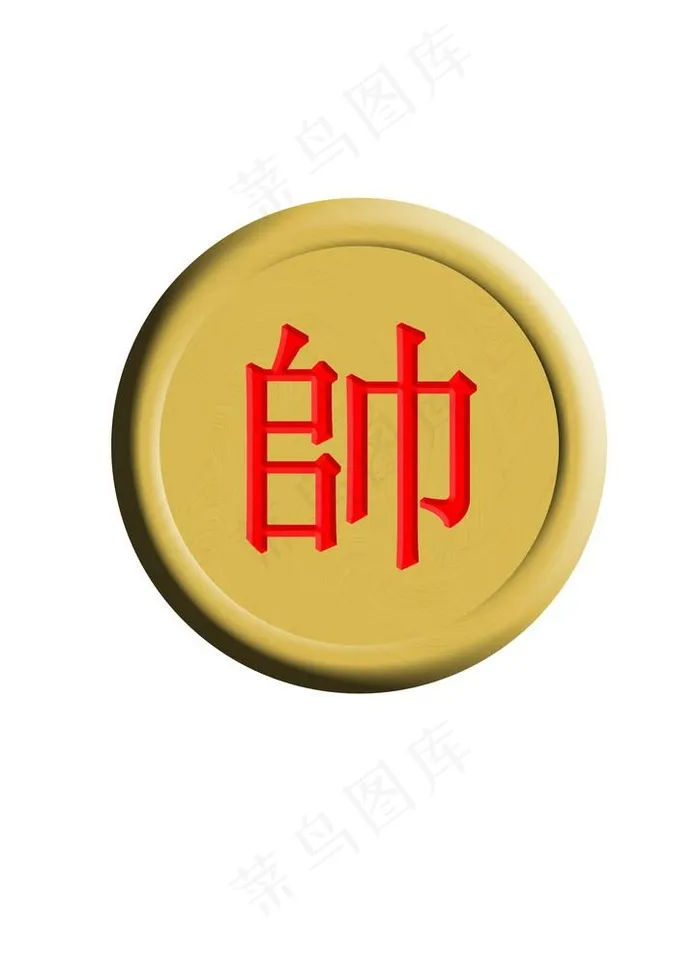 象棋（帅）图片psd模版下载