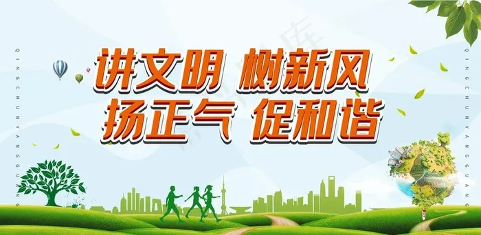 讲文明树新风图片(4724X2461(DPI:150))psd模版下载