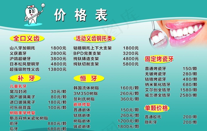 口腔牙科价格表图片(4724X3150(DPI:100))psd模版下载