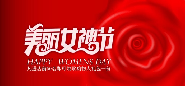 美丽女神节图片(7085X3543(DPI:300))psd模版下载