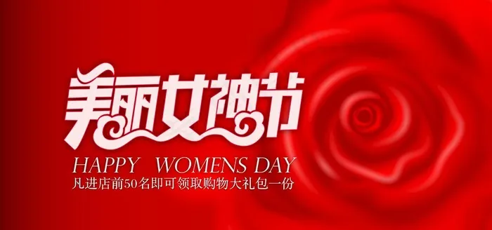 美丽女神节图片(7085X3543(DPI:300))psd模版下载