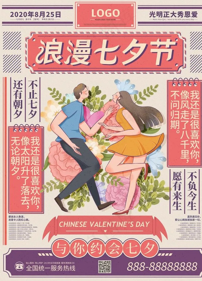 手绘复古七夕节宣传海报图片(3543X4724(DPI:150))psd模版下载