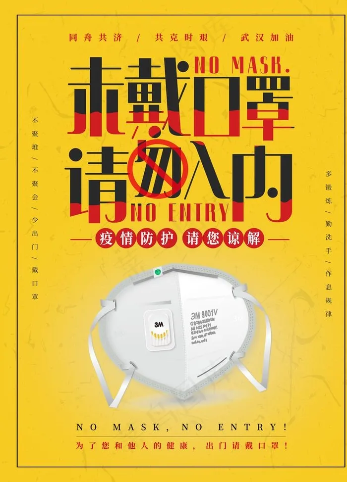 未带口罩禁止入内图片(4724X6299(DPI:200))psd模版下载